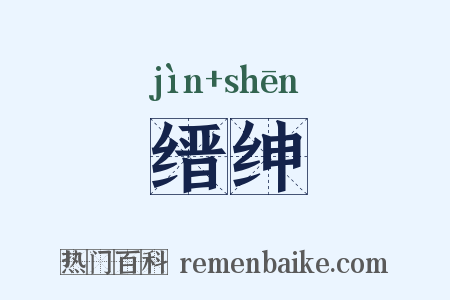 缙绅是什么意思的图片